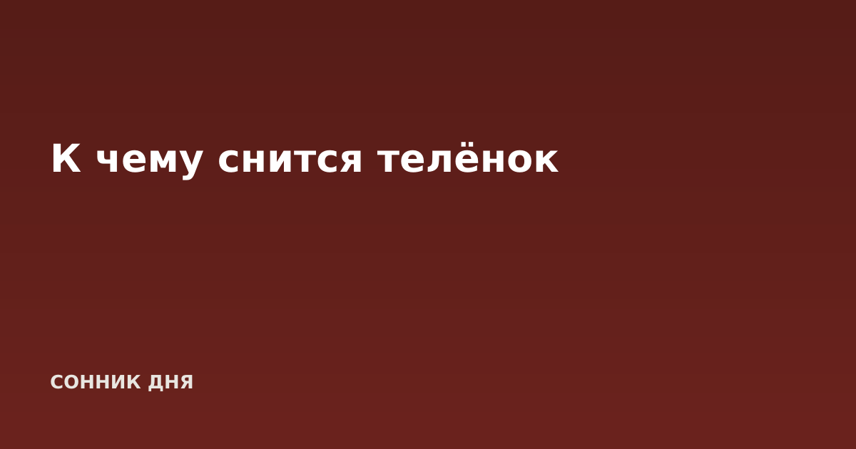 К чему снится телёнок