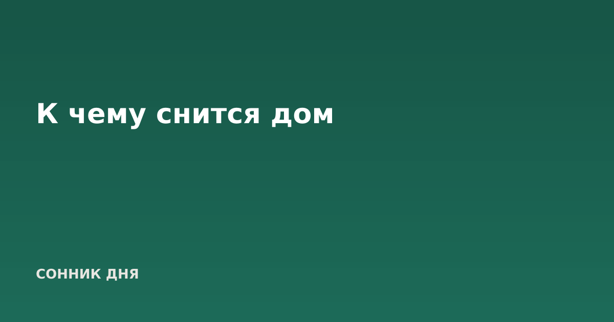 К чему снится дом