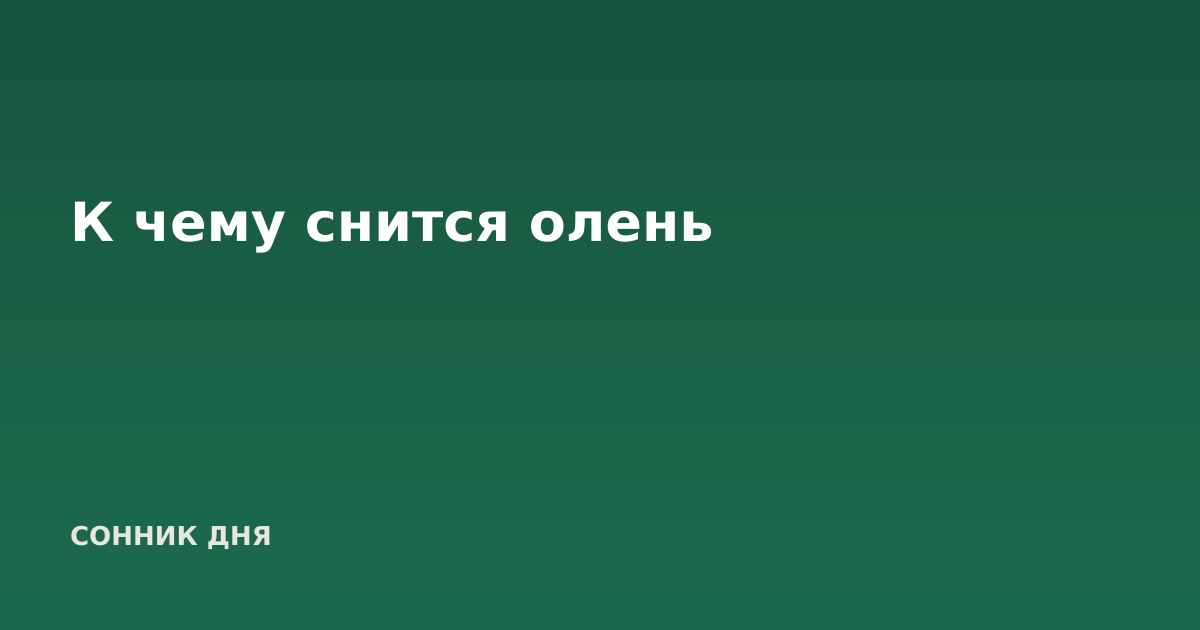 К чему снится олень