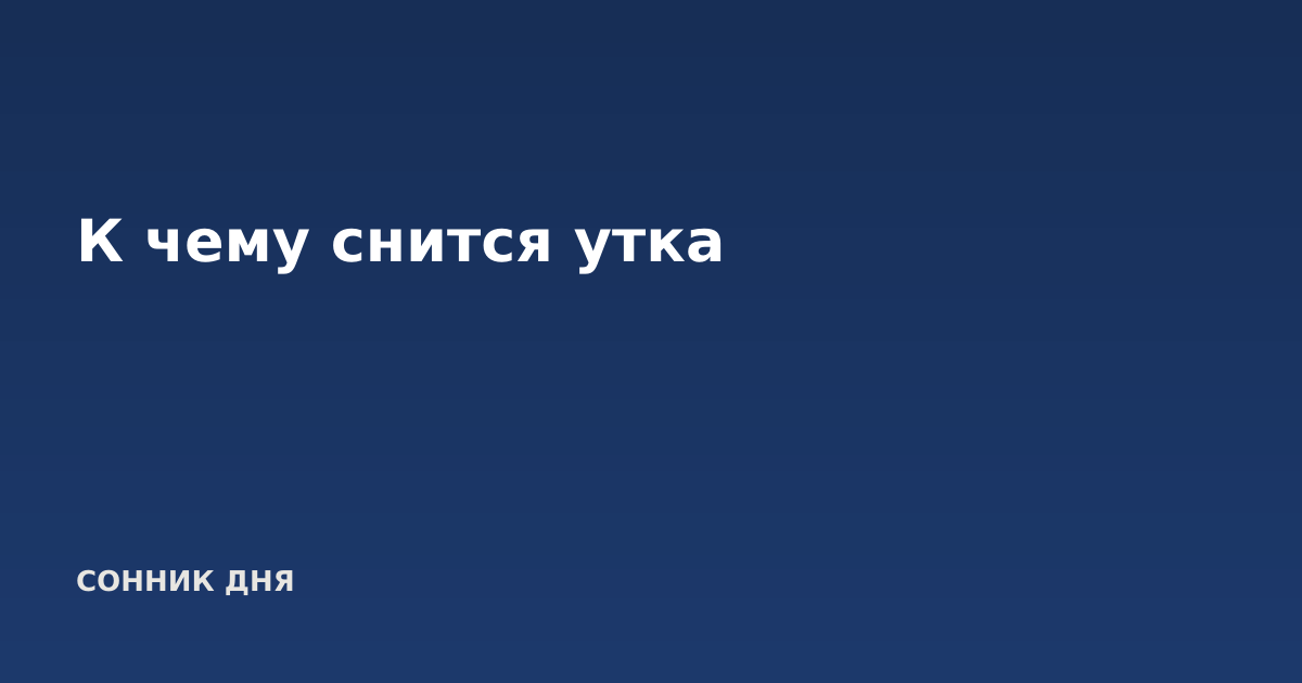 К чему снится утка