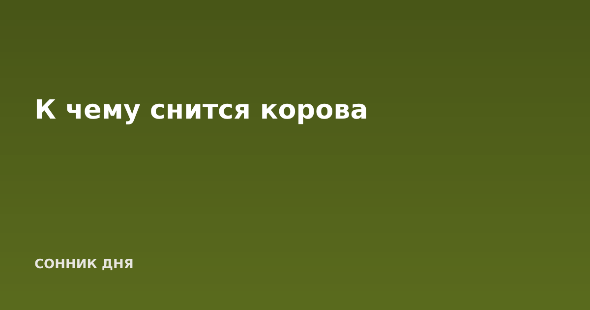 К чему снится корова