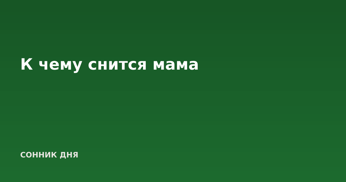 К чему снится мама
