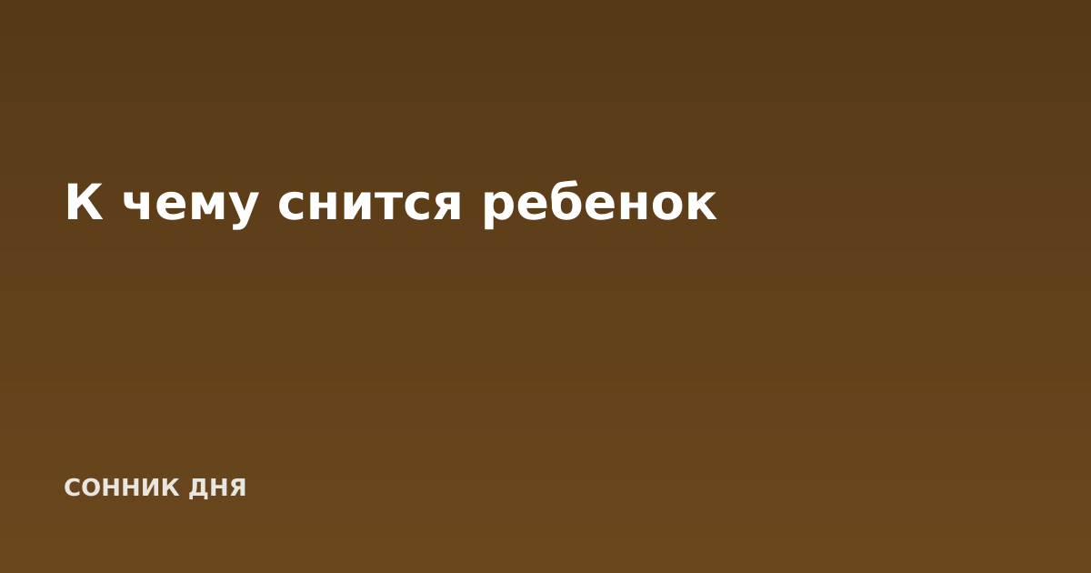 К чему снится ребенок