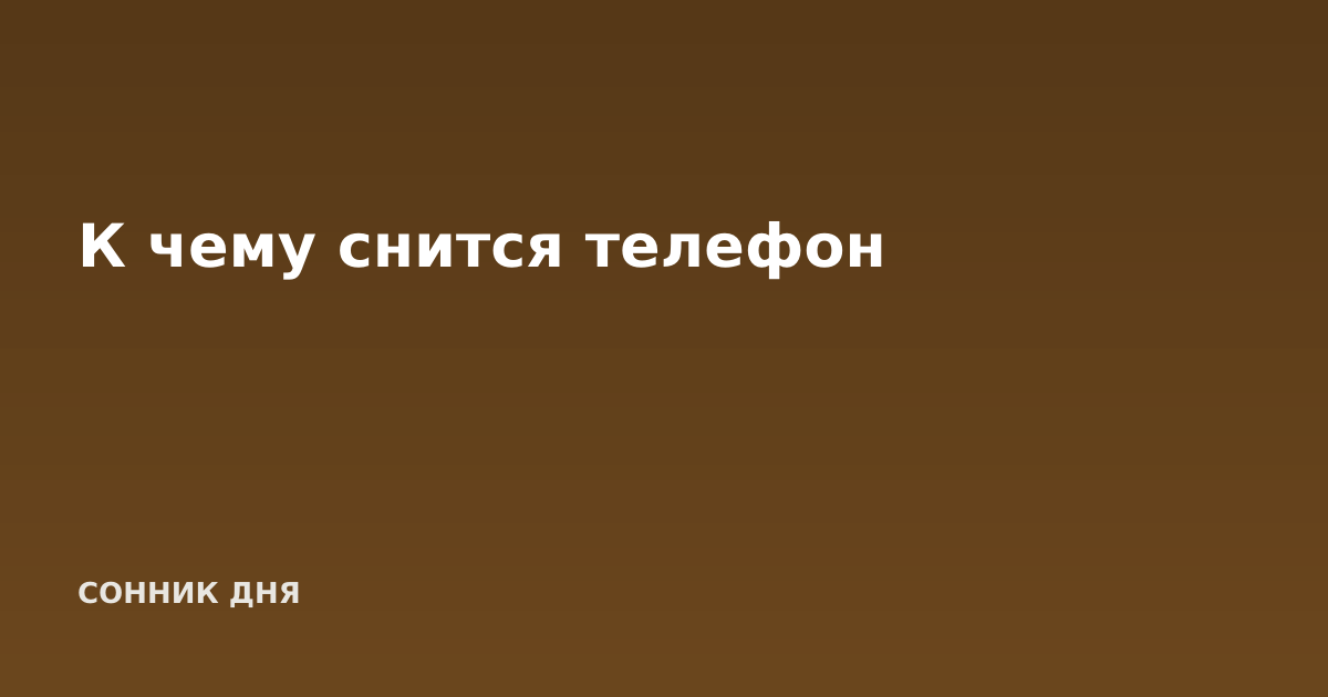 К чему снится телефон