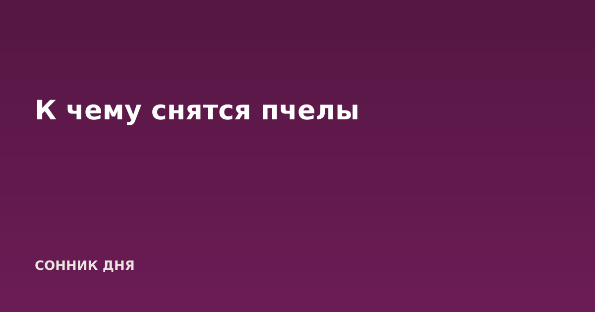 К чему снятся пчелы