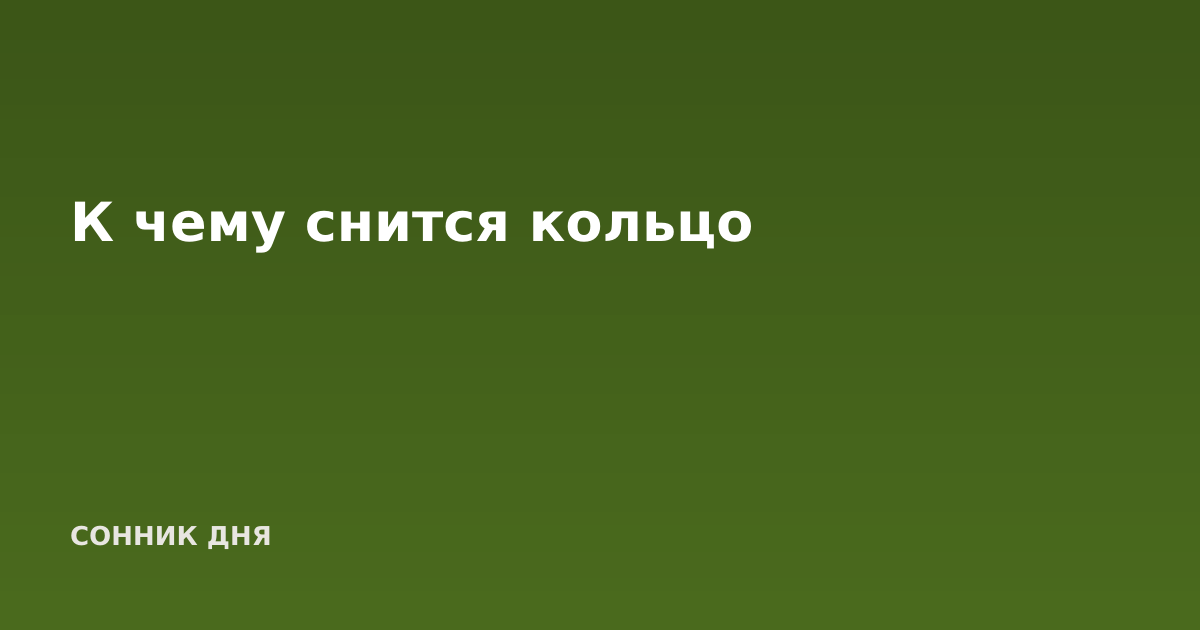 К чему снится кольцо