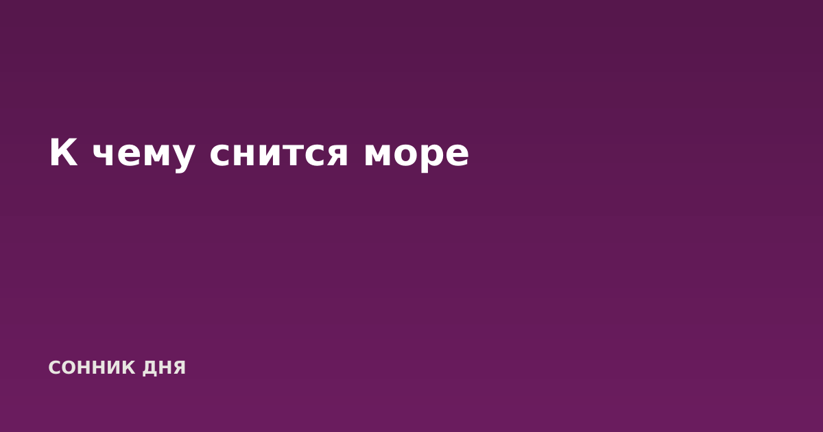 К чему снится море